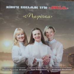 Обкладинка Трио "Либідь" - Гиля, гиля, сірі гуси