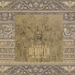 Обкладинка ПАЛАГЕЯ - Былинка