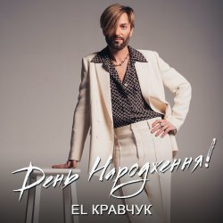 Обкладинка El Кравчук - День народження