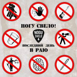 Обкладинка Ногу Свело! - Последний день в Раю