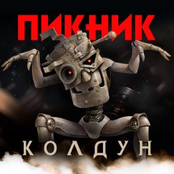 Обкладинка Пикник - Колдун