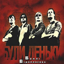 Обкладинка Воплi Вiдоплясова - Пісенька