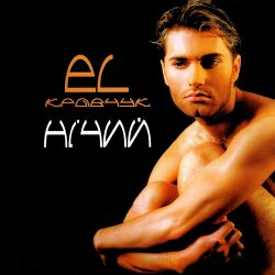 Обкладинка El Кравчук - Війна Завжди Війна