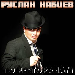 Обкладинка Руслан Набиев - По ресторанам