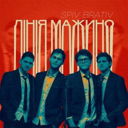 Обкладинка Spiv Brativ - Лінія Мажино