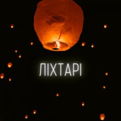 Обкладинка LEVCHENKO - Ліхтарі