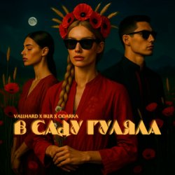 Обкладинка Vallhard & IKLR & ODARKA - В саду гуляла