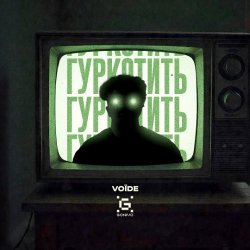 Обкладинка Гуркотить - Voїde