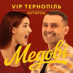 Обкладинка V.I.P Тернопіль Кіп'яток - Медові