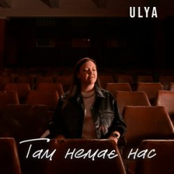 Обкладинка ULYA - Там немає нас