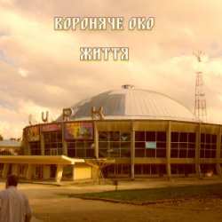Обкладинка Вороняче око - життя (prod. anticøn)