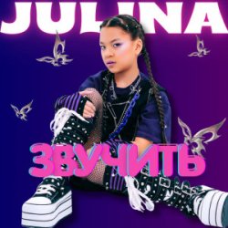 Обкладинка JULINA - Звучить