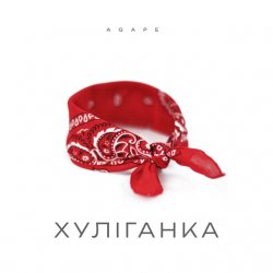 Обкладинка Agape - Хуліганка