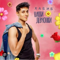 Обкладинка Хабиб - Наши девчонки