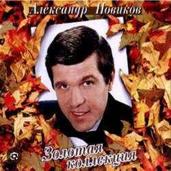 Обкладинка Александр Новиков - Я вышел родом из еврейского квартала