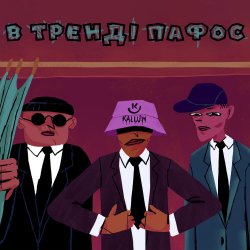 Обкладинка KALUSH - В тренді пафос (Pafos)