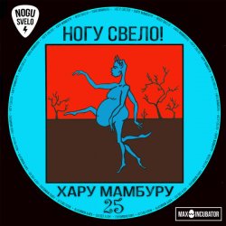 Обкладинка Ногу Свело! - Тарзан