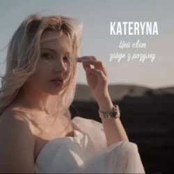 Обкладинка KATERYNA - Цей Світ Зійде З Розуму
