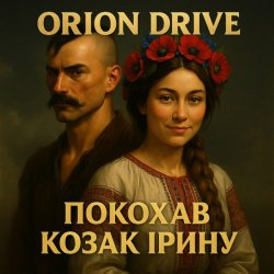 Обкладинка Orion Drive - Покохав Козак Ірину