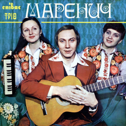 Обкладинка Тріо Маренич - Ой, під вишнею