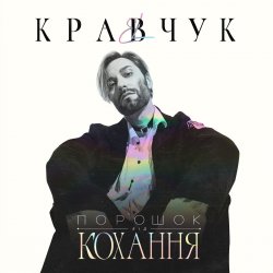 Обкладинка El Кравчук - Порошок от любви