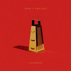 Обкладинка ТНМК & Krechet - Аплодуй