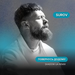 Обкладинка SUROV - Повернусь ДОДОМУ (Shadow UA Remix)