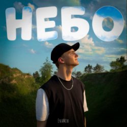 Обкладинка EnaMin - Небо