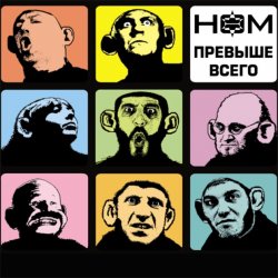 Обкладинка НОМ - Обезьяноид [Прохор-mix]