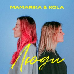 Обкладинка MamaRika & KOLA - Люди
