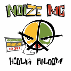 Обкладинка Noize MC - Я=Я