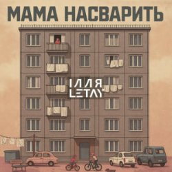 Обкладинка ІЛЛЯ LETAY - Мама насварить