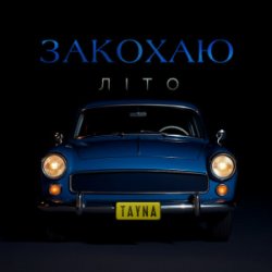 Обкладинка TAYNA - Закохаю літо