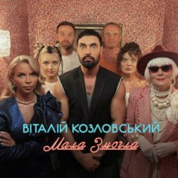 Обкладинка Віталій Козловський - Мала змогла