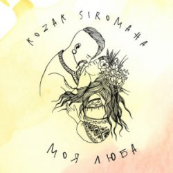 Обкладинка KOZAK SIROMAHA - Моя люба