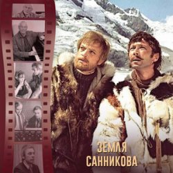Обкладинка К/Ф “Земля Санникова” - И солнце всходило
