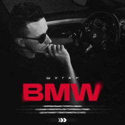Обкладинка ШУГАР - BMW (Kasa Remixoff remix)
