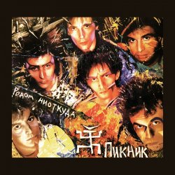 Обкладинка Пикник - Я невидим