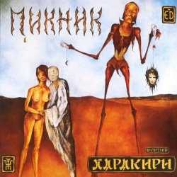 Обкладинка Пикник - Настоящие дни