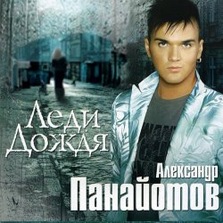 Обкладинка Александр Панайотов - Я тебе не верю