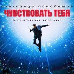 Обкладинка Александр Панайотов - Чувствовать тебя