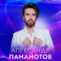 Обкладинка Александр Панайотов - Исключительно твой