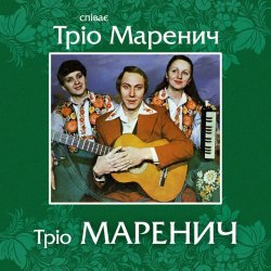 Обкладинка Тріо Маренич - Місяць і зіроньки