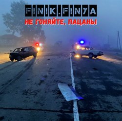 Обкладинка Finik.Finya - Не гоняйте, пацаны