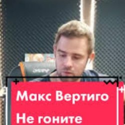 Обкладинка Макс Вертиго - Не гоните