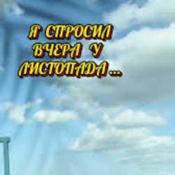 Обкладинка Нейросеть - Я спросил вчера у листопада