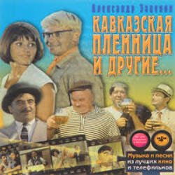 Обкладинка К/Ф "Кавказская пленница" - Увертюра