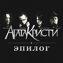 Обкладинка Агата Кристи - Эпилог