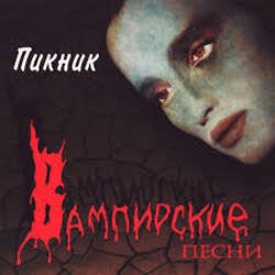 Обкладинка Пикник - Лишь влюблённому вампиру