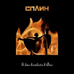Обкладинка Сплин - Я был влюблён в Вас